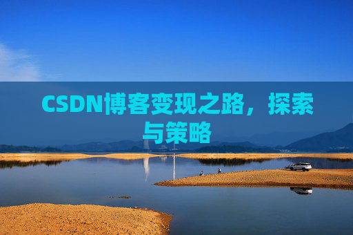 CSDN博客变现之路，探索与策略