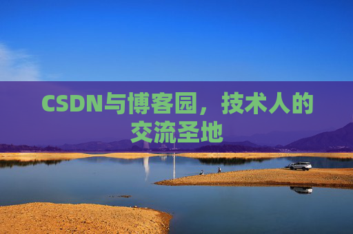 CSDN与博客园，技术人的交流圣地