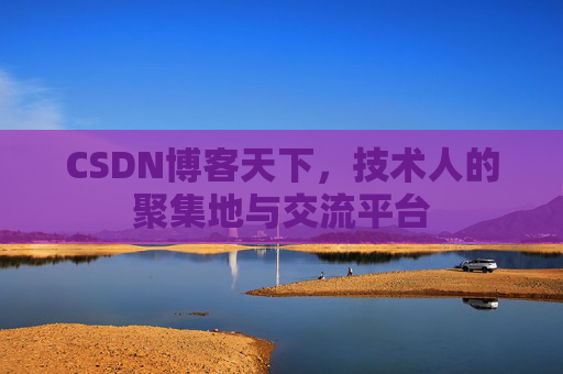 CSDN博客天下，技术人的聚集地与交流平台