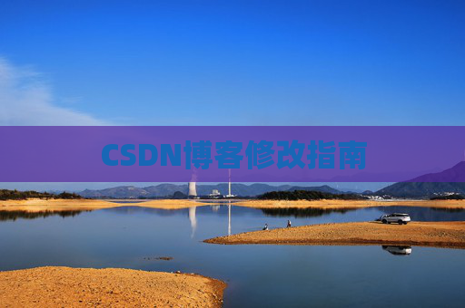 CSDN博客修改指南