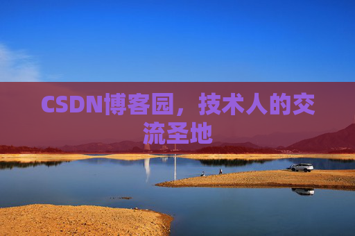 CSDN博客园，技术人的交流圣地