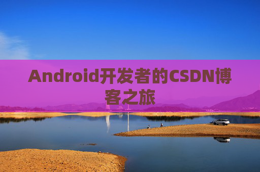 Android开发者的CSDN博客之旅