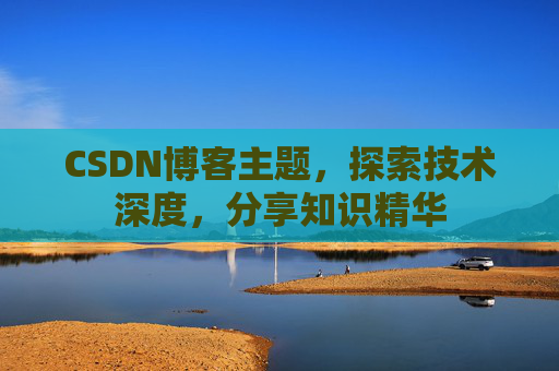 CSDN博客主题,探索技术深度,分享知识精华